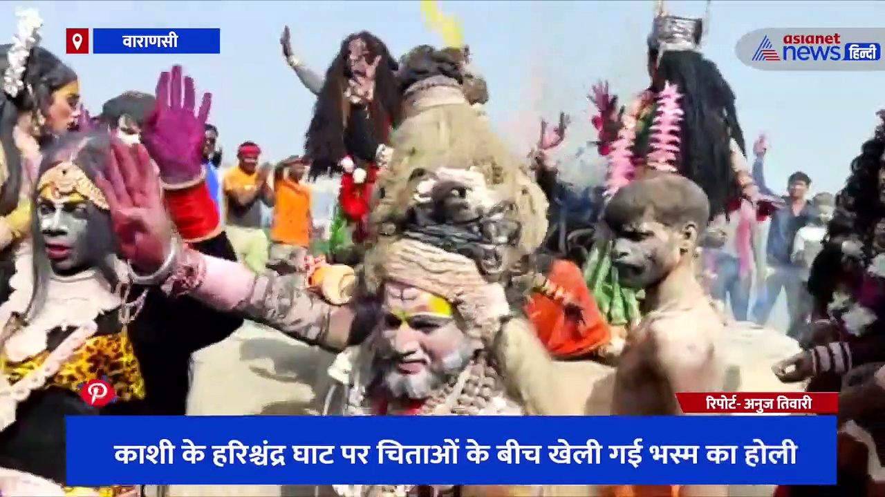 काशी के श्मशान घाट में औघड़ संतों ने भस्म से खेली होली, धधकती चिताओं के बीच शिव तांडव पर नृत्य करते दिखे अघोरी