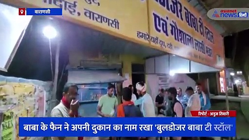 काशी में फिर बढ़ रहा बाबा के बुलडोजर का क्रेज, योगी के फैन ने अपनी दुकान का नाम रखा 'बुलडोजर बाबा टी स्टॉल'
