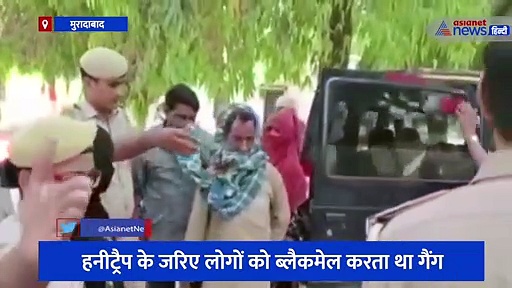 हनीट्रैप के जरिए लोगों को ब्लैकमेल करता था गैंग, दो महिलाओं समेत कुल 4 लोग हुए गिरफ्तार