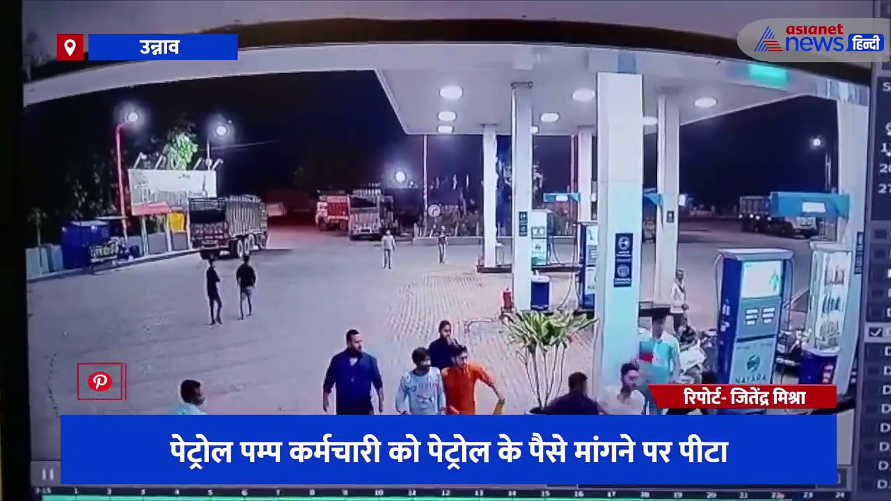 उन्नाव में दबंगों के हौसले हुए बुलंद, पैसे मांगने पर सरेआम कर दी पेट्रोलपंप कर्मचारी की पिटाई