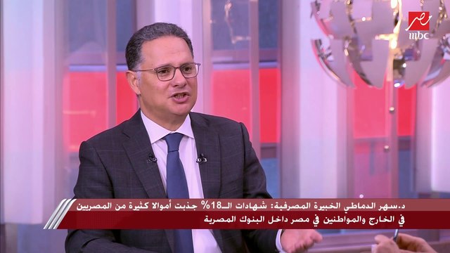 يعني إيه رفع أسعار الفائدة وإزاي بتأثر في حركة الاقتصاد.. د.سهر الدماطي الخبيرة المصرفية توضح