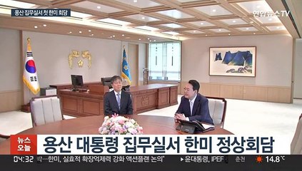 한미정상, 모레 용산 집무실서 90분 회담