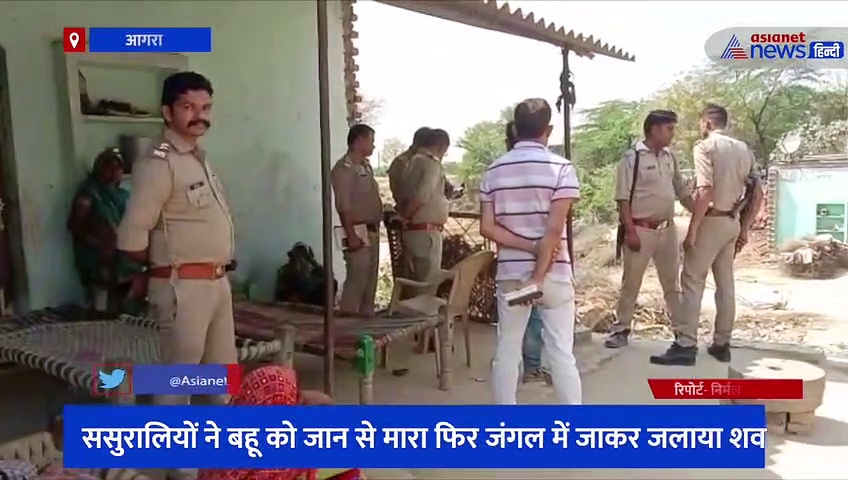 ससुरालियों ने बहू को जान से मारा फिर जंगल में जाकर जलाया शव, ससुराली हुए फरार, जांच में जुटी पुलिस