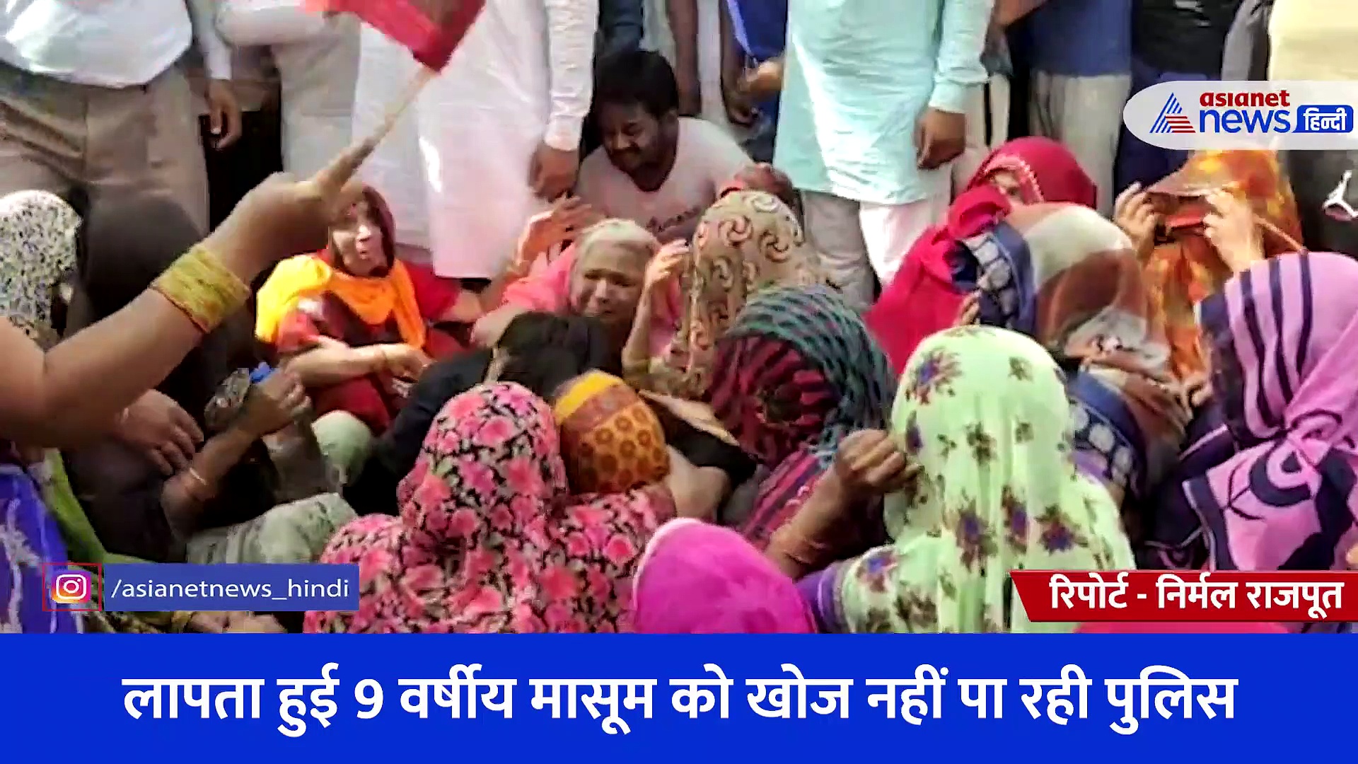 लापता हुई 9 वर्षीय मासूम को खोज नहीं पा रही पुलिस, आक्रोशित ग्रामीणों ने मार्केट बंद कराकर किया प्रदर्शन