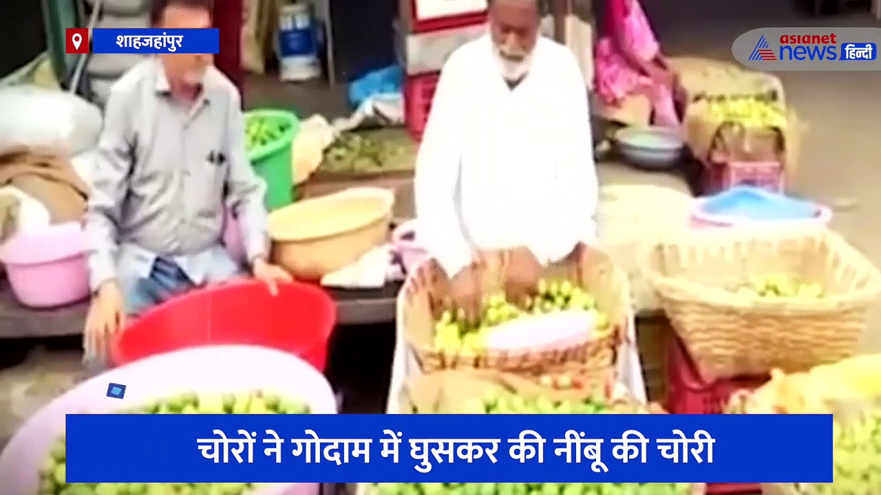 सोना-चांदी छोड़कर नींबू बने चोरों की पसंद, बढ़ती महंगाई के बीच गोदाम में घुसकर सब्जियों पर किया हाथ साफ