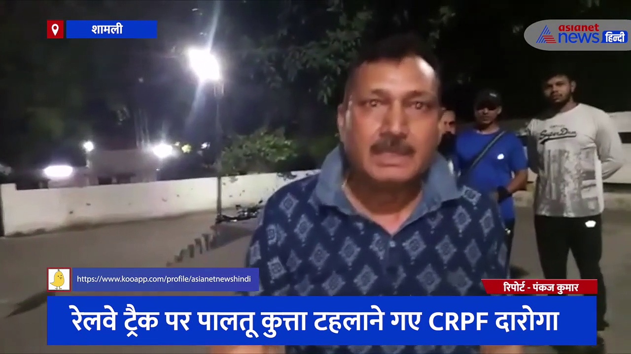 रेलवे ट्रैक पर पालतू कुत्ता टहलाने गए CRPF दारोगा, नाराज जीआरपी कोतवाल ने अभद्रता के साथ की मारपीट