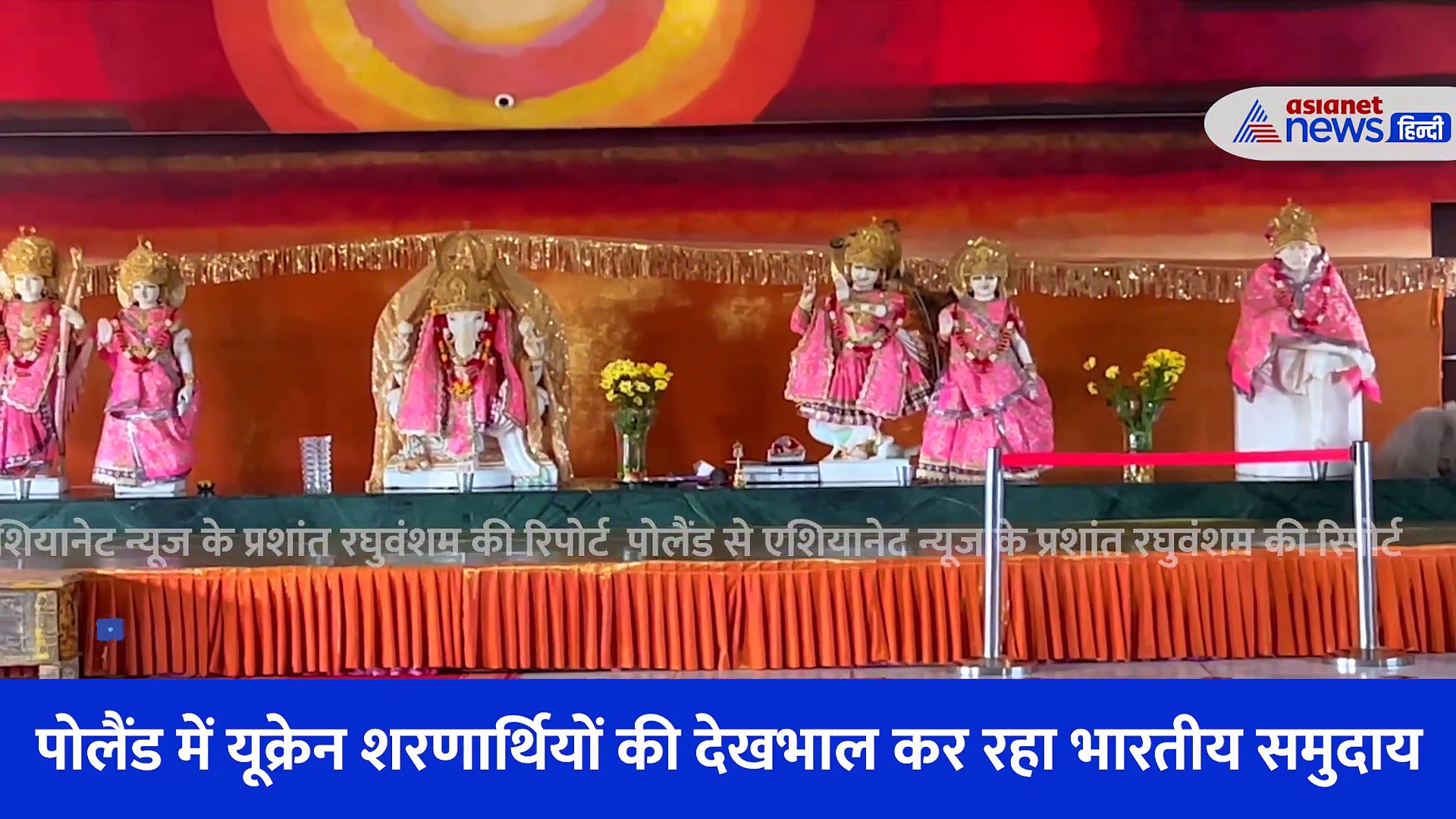 मंदिरों में रह रहे हैं यूक्रेन शरणार्थी, भारतीय समुदाय बना मसीहा... देखें Asianet की ग्राउंड रिपोर्ट