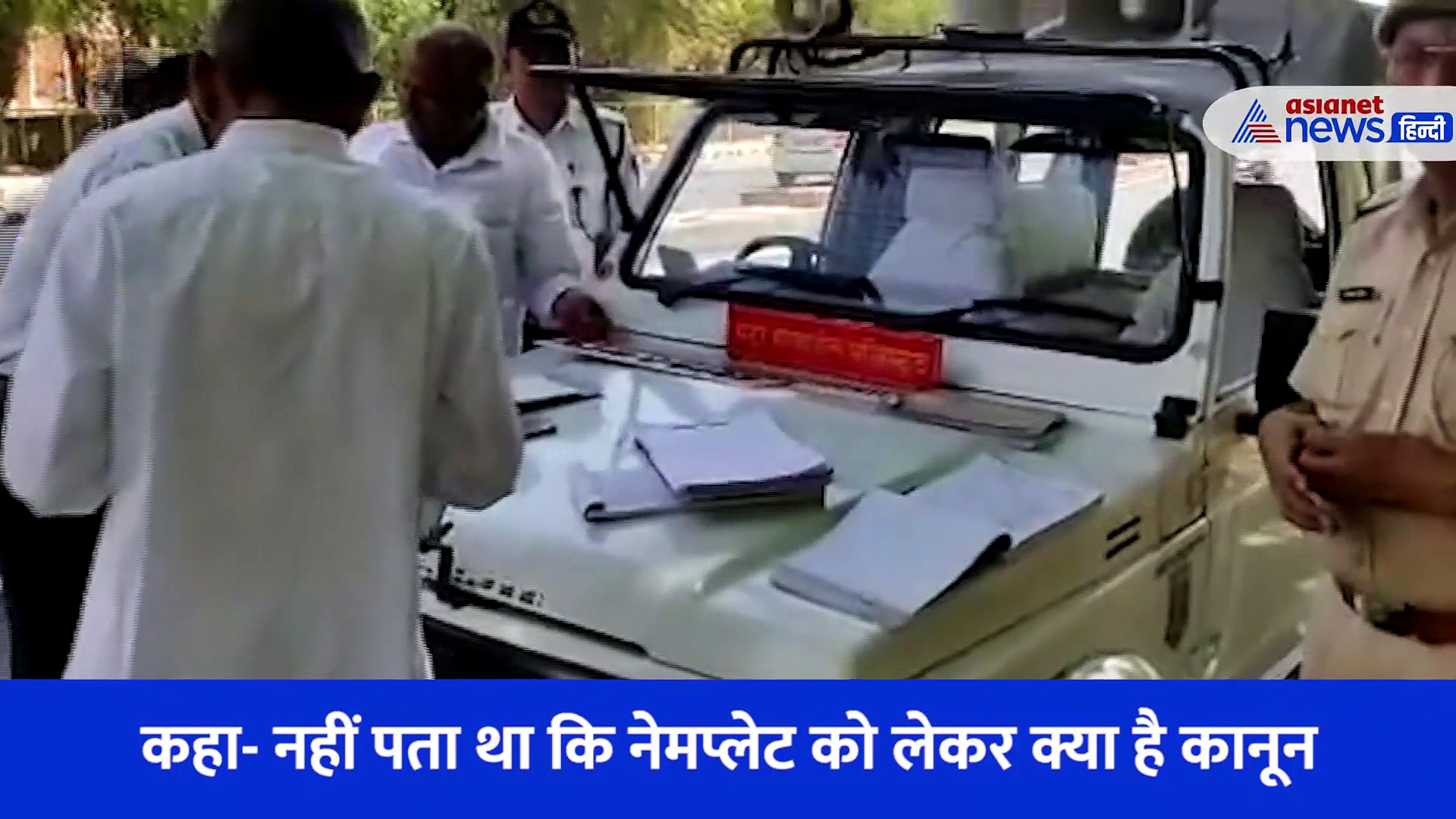 Video: विधायक की कार में लगी थी 'विधायक' की नेमप्लेट, कानून तोड़ने पर कटा चालान 