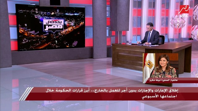 وزيرة الهجرة توضح أسباب اتخاذ الحكومة قرار إطلاق الإجازات والإعارات للمصريين العاملين في الخارج