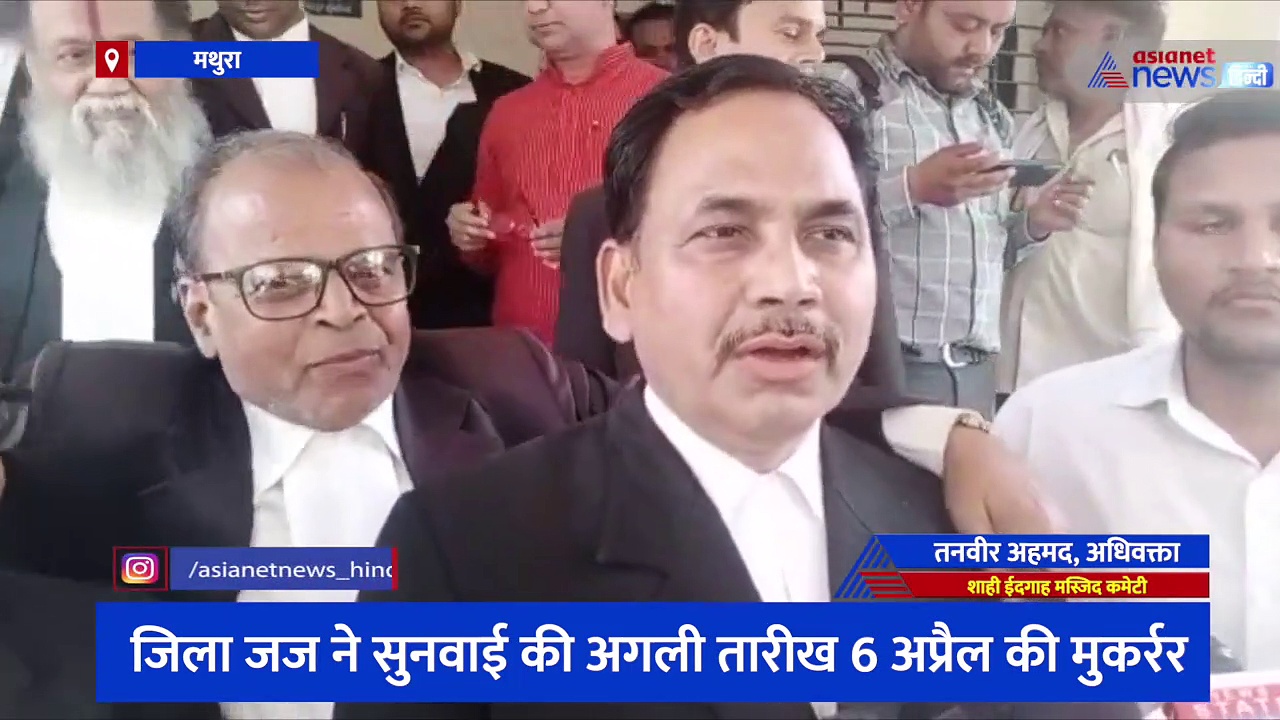 श्रीकृष्ण विराजमान मामले में 6 अप्रैल तक टला फैसला, मुस्लिम पक्ष पर अदालत को गुमराह करने का लगाया आरोप