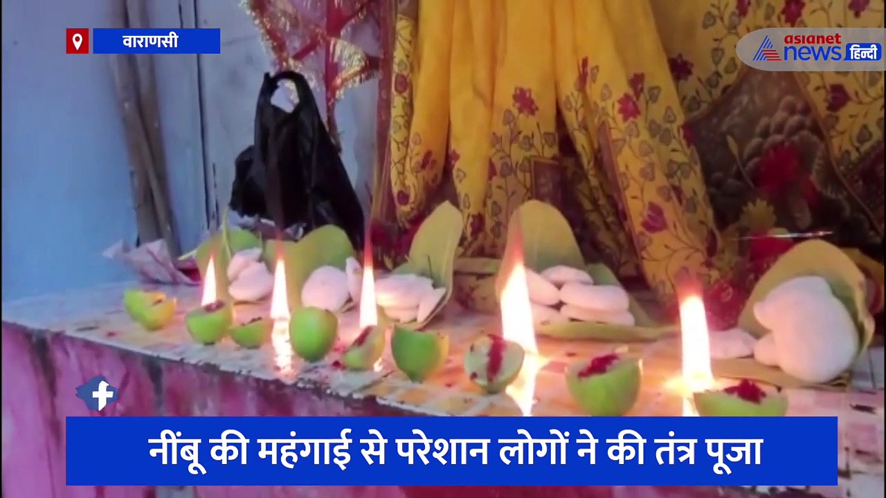 धर्म की नगरी काशी में महंगाई को लेकर हुई अनोखी पूजा, नींबू की महंगाई से परेशान लोगों ने की तंत्र पूजा 