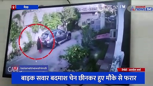 बदमाशों ने तमंचे के बल पर वारदात को दिया अंजाम, महिला से लूट का सीसीटीवी वीडियो आया सामने