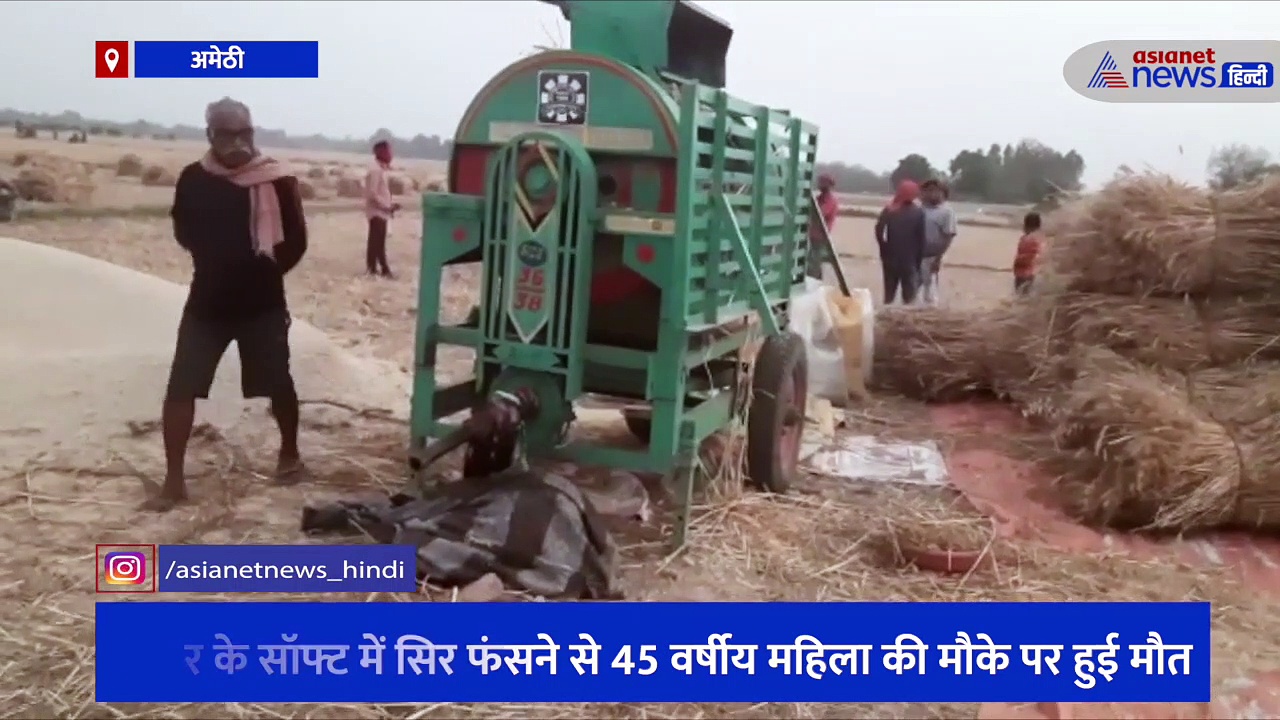गेहूं की मड़ाई के दौरान मशीन में फंसा महिला का सिर, दर्दनाक मौत के बाद बिलख रहा पूरा परिवार 