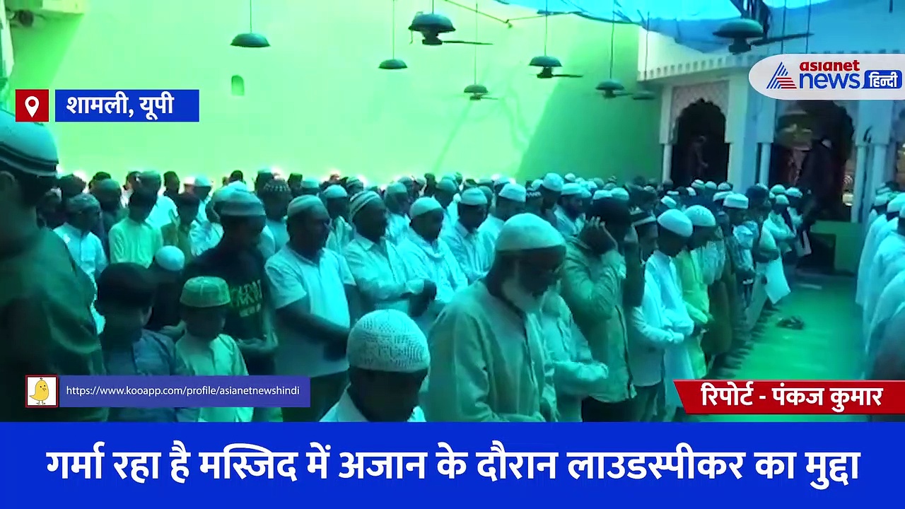 मस्जिद में अजान के दौरान लाउडस्पीकर क्यों? सुनिए क्या बोले नमाज अता करने आए लोग 