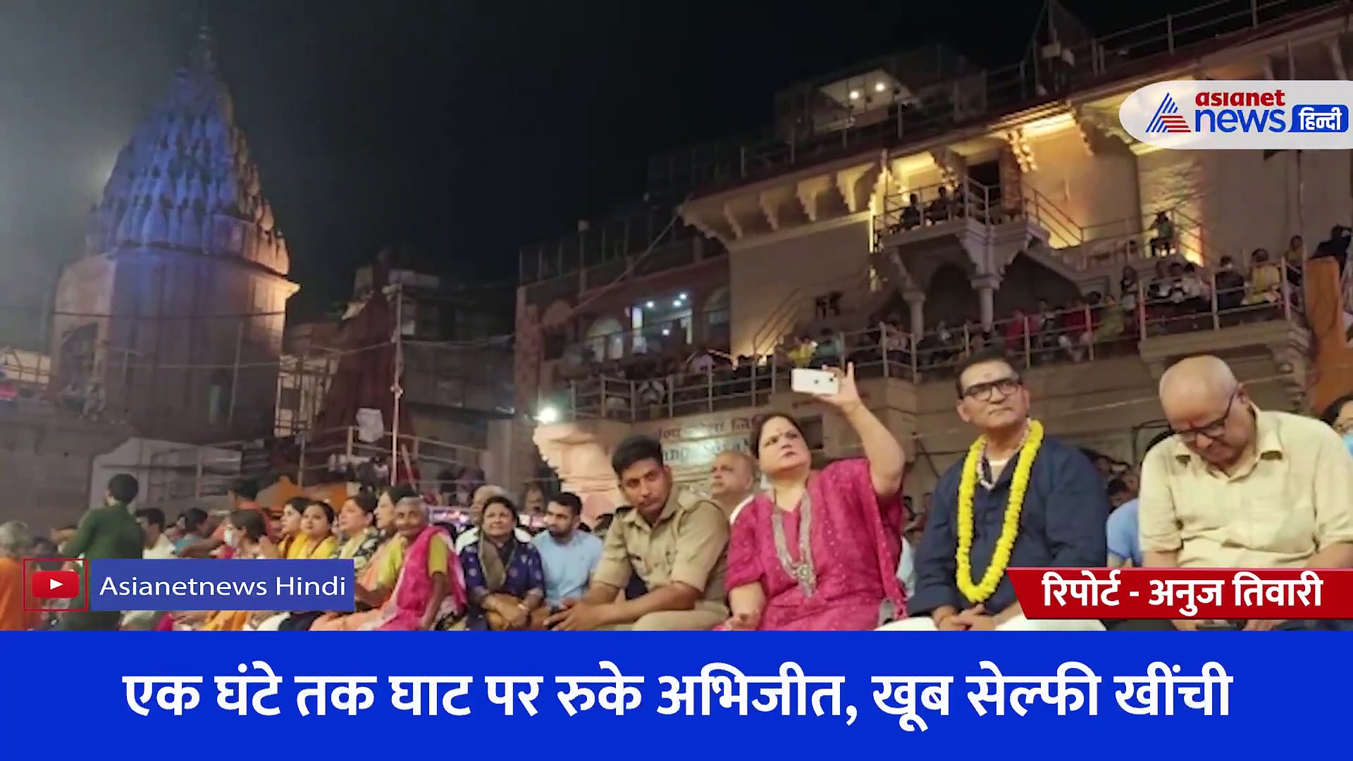 Video: काशी पहुंचे बॉलीवुड सिंगर अभिजीत भट्टाचार्य, घंटों गंगा के घाट पर बैठे... आरती देख हुए मंत्र मुग्ध