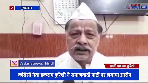 कांग्रेसी नेता इकराम कुरैशी ने समाजवादी पार्टी पर लगाया आरोप, कहा- सपा ने आजम खां के साथ नहीं किया न्याय