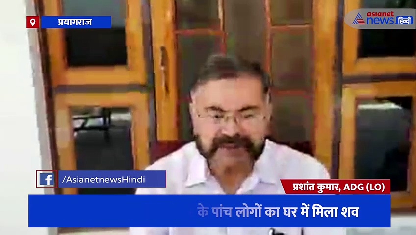 प्रयागराज में एक ही परिवार के पांच लोगों की हत्या के बाद मचा हड़कंप, छानबीन में जुटी पुलिस टीम