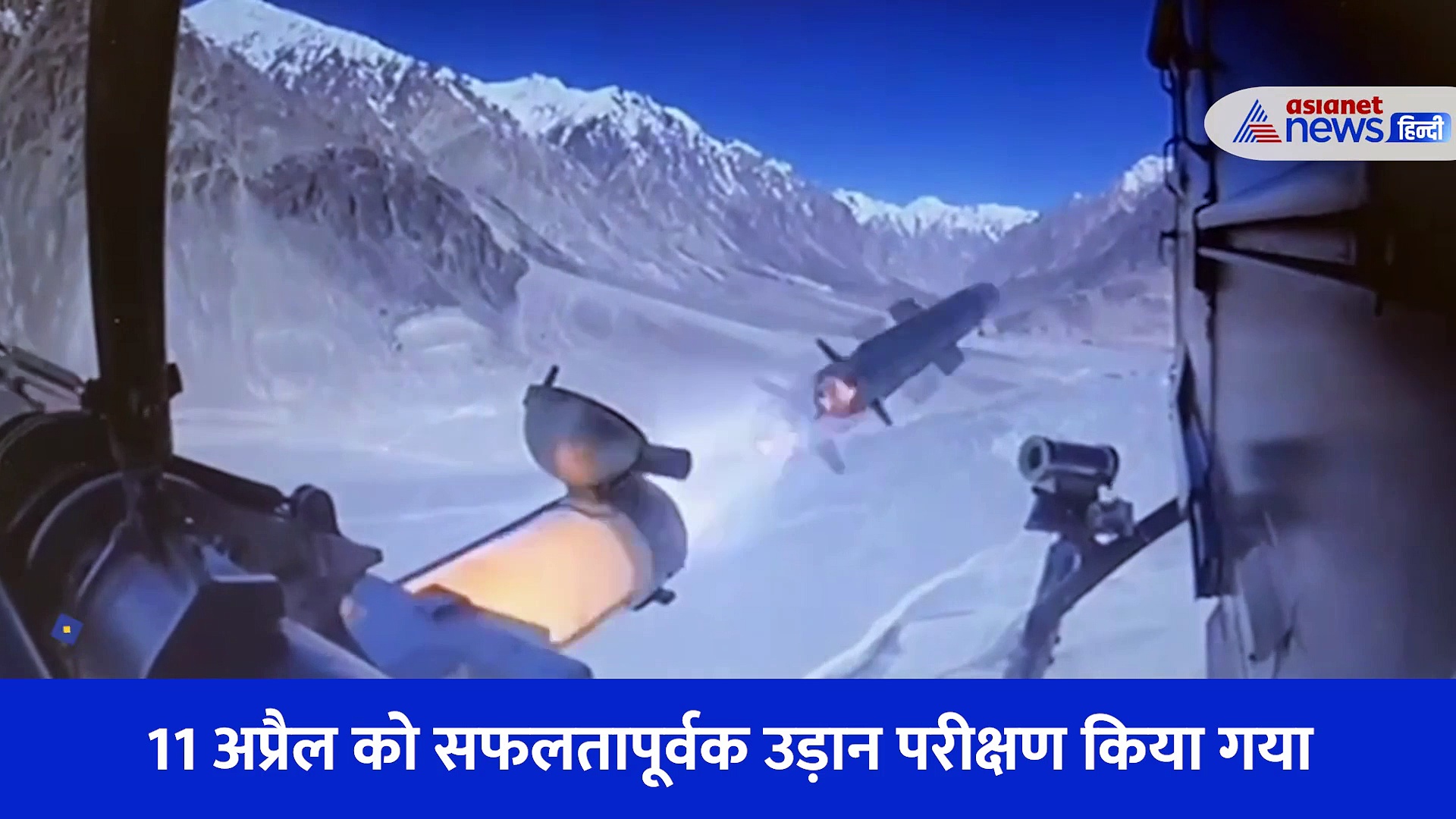 एंटी टैंक गाइडेड मिसाइल हेलिना का सफल परीक्षण... DRDO ने शेयर किया कुछ सेकेंड का Video