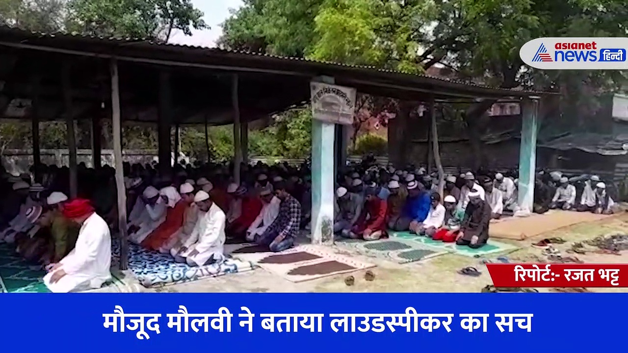 गाइडलाइन जारी होने के बाद भी नहीं हटाया लाउडस्पीकर... पूछने पर सुनिए क्या बोले मौलवी साहब 