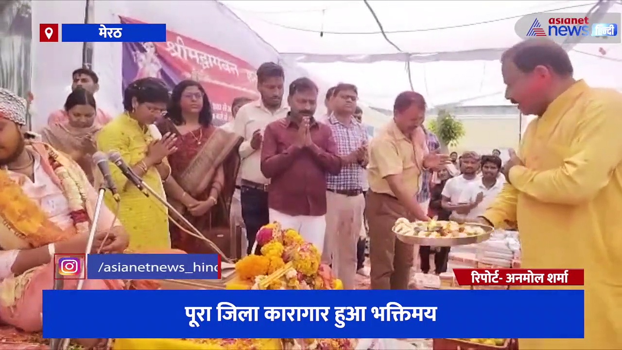 जेल में बंद अपराधियों को धर्म के मार्ग पर लाने के लिए प्रशासन की खास पहल, कारागार में हो रहा भगवत गीता का पाठ