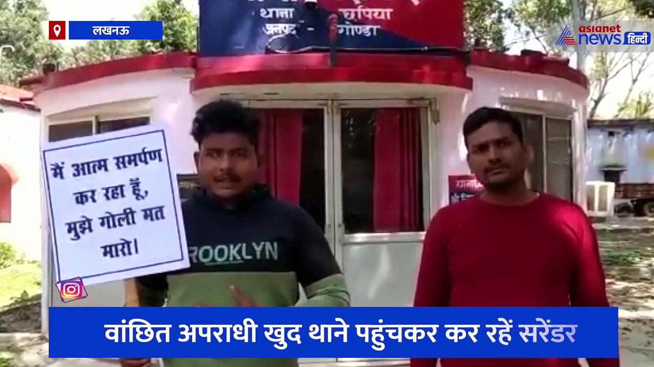 योगी सरकार की वापसी का अपराधियों में खौफ, खुद थाने पहुंचकर कर रहे हैं सरेंडर