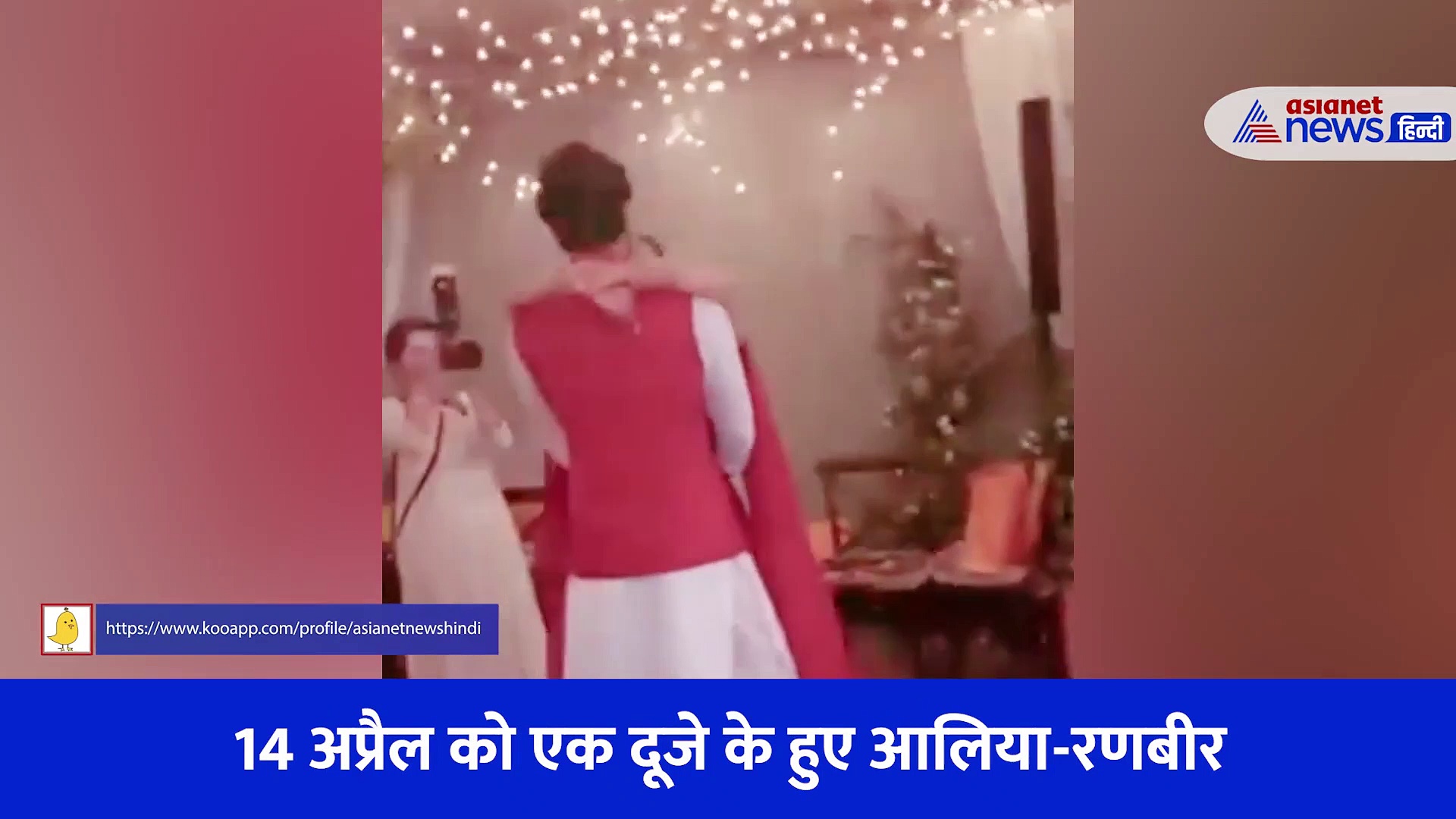 शादी के बाद पति के साथ आलिया का डांस... हाथों चूड़ियां, अंगूठी और मांग टीका के साथ दिखी नई नवेली दुल्हन