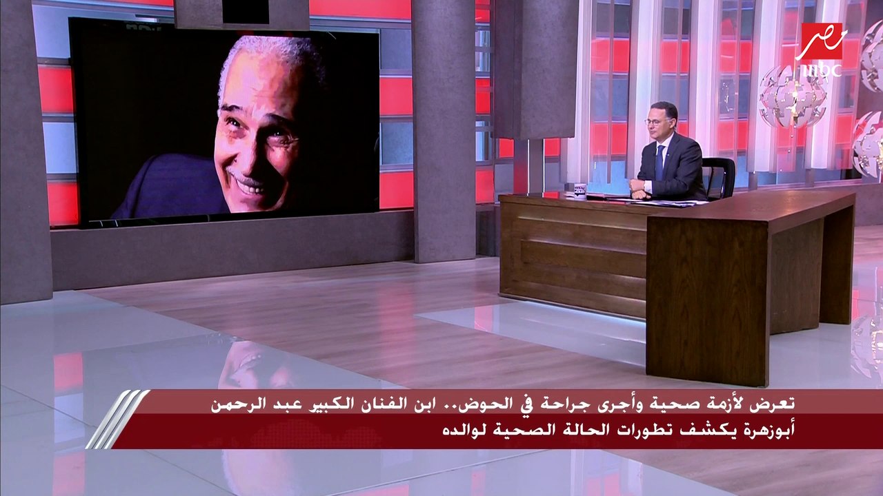 الموسيقار أحمد أبوزهرة يوضح آخر تطورات الحالة الصحية لوالده الفنان عبدالرحمن أبوزهرة وعلاقتها بكورونا