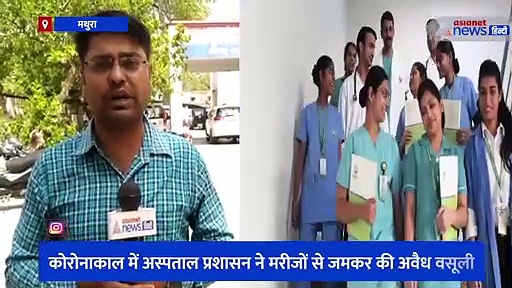 कोरोनाकाल में अस्पताल ने मरीजों से जमकर की अवैध वसूली, हॉस्पिटल की चेयरपर्सन समेत 8 लोगों पर दर्ज हुई FIR