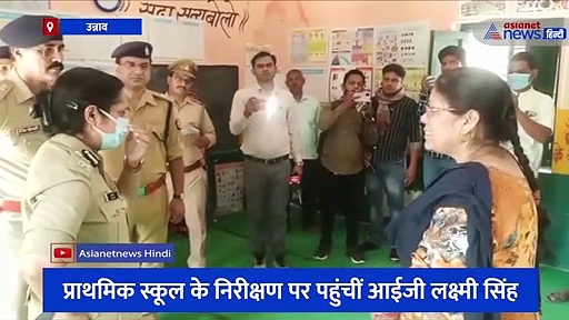 अचानक प्राथमिक स्कूल में निरीक्षण करने पहुंची महिला पुलिस अधिकारी, 3 का पहाड़ा सुनाने पर छात्रा को दिया इनाम
