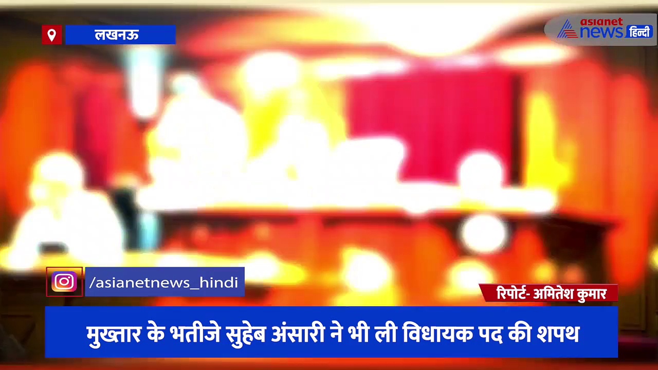 अब्बास अंसारी ने ली विधायक पद की शपथ, मऊ की सदर सीट से सुभासपा के सिंबल पर लड़े थे चुनाव