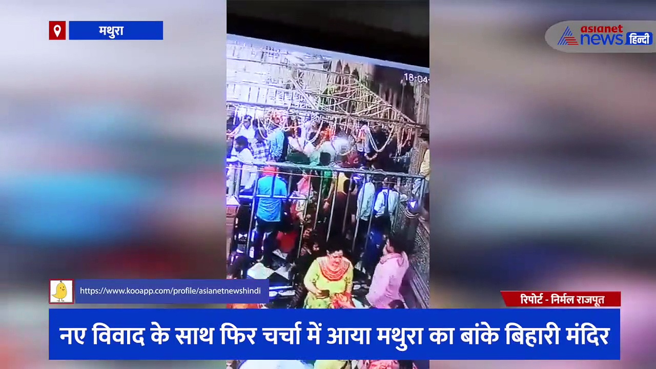 नए विवाद में आया मथुरा का बांके बिहारी मंदिर, प्रबंधक पर महिला श्रद्धालु ने लगाया गाली-गलौज करने का आरोप