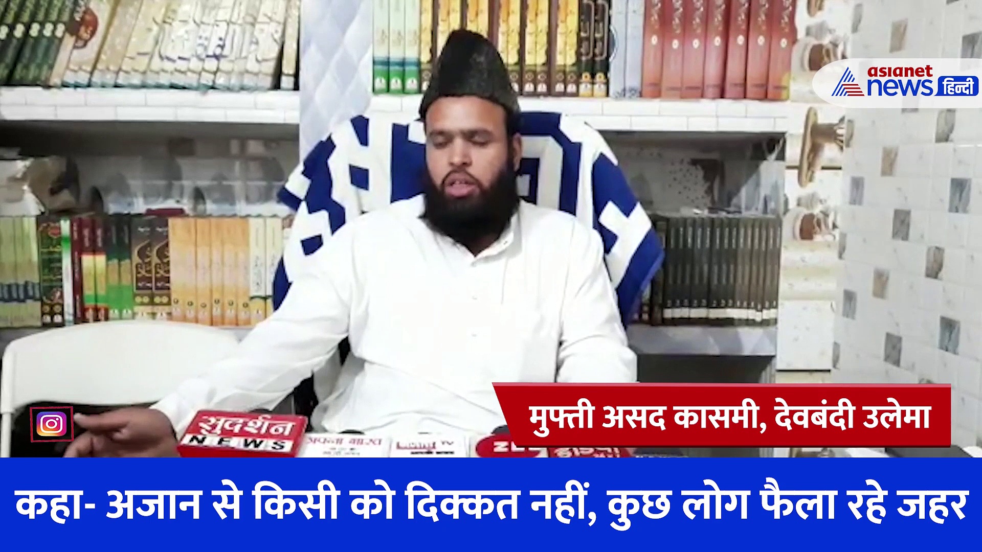 जिनकी राजनीति नहीं चल रही उन छुटभैया नेताओं ने उठाया अजान का मुद्दा, सुनिए विवाद पर क्या बोल मुफ्ती असद कासमी?