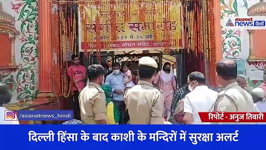 Video: दिल्ली हिंसा के बाद काशी के मन्दिरों में बढ़ाई सुरक्षा, जगह जगह पुलिस बल तैनात 