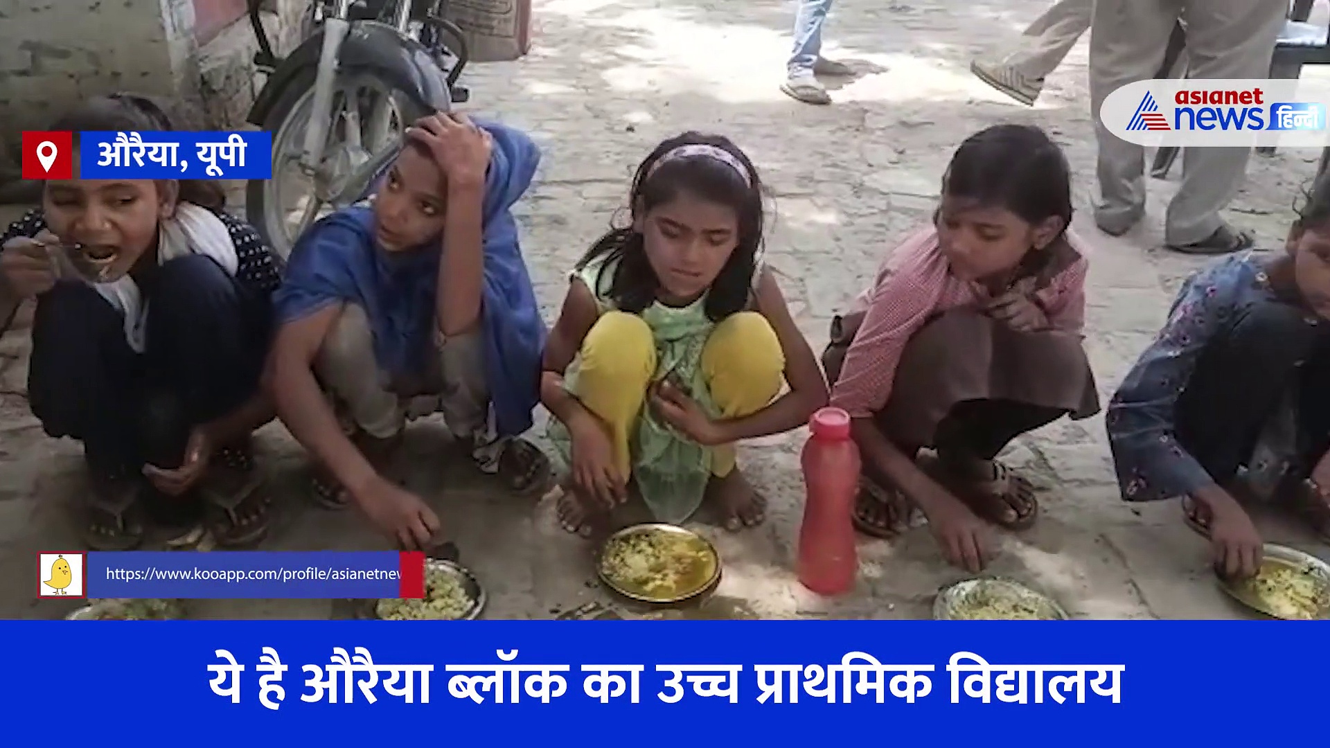 औरैया में दम तोड़ती मिड डे मील की बातें... मेन्यू में बताया कुछ बच्चों को दिया जा रहा कुछ, सामने आया Video