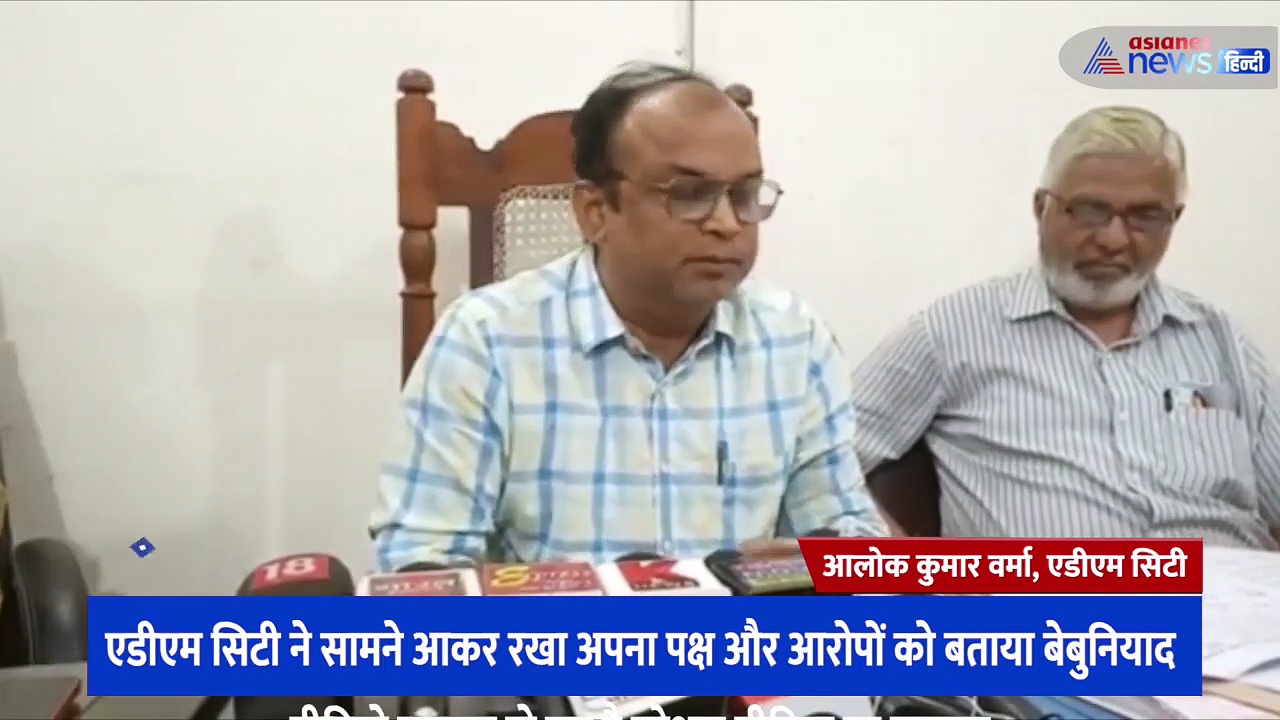 वायरल वीडियो को लेकर एडीएम सिटी आए सामने, अपना पक्ष रखते हुए आरोपों को बताया पूरी तरह से निराधार 