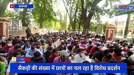 BHU के कृषि विज्ञान संस्थान के छात्रों ने किया विरोध प्रदर्शन, ऑनलाइन परीक्षा कराने की मांग कर रहे हैं छात्र