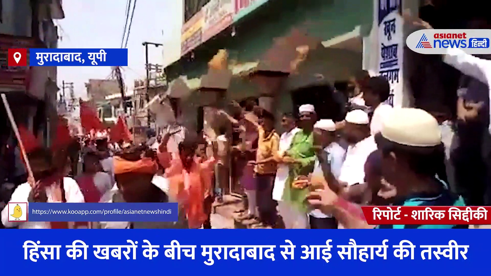 हिंसा की खबरों के बीच देखने को मिली सौहार्द की तस्वीर, हनुमान शोभायात्रा पर मुस्लिमों ने बरसाए फूल