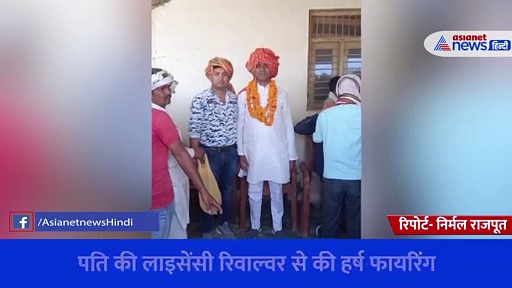 शादी में पति के पिस्टल से गोली चला रिवाल्वर रानी बनने चली थी पत्नी, नहीं पता था 'साहब' तक पहुंच जाएगा वीडियो