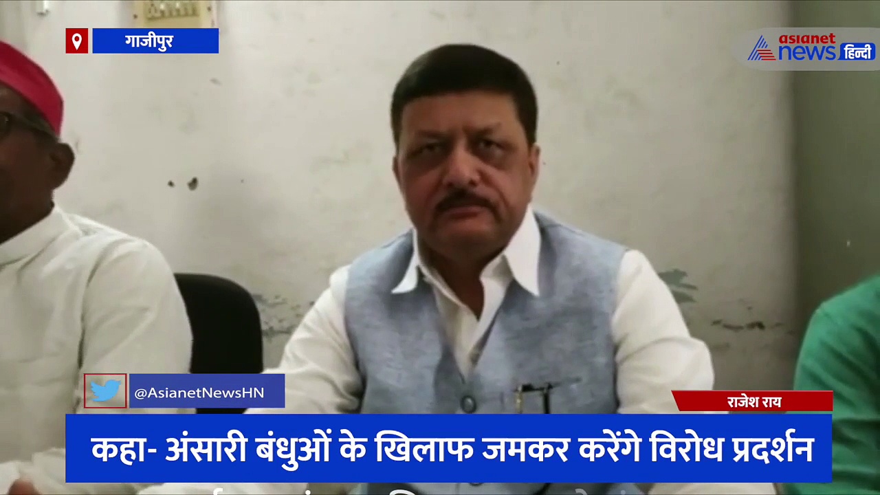 सपा से निष्कासित नेता राजेश राय ने अंसारी बंधुओं पर साधा निशाना, कहा- इसके खिलाफ जमकर करेंगे विरोध प्रदर्शन