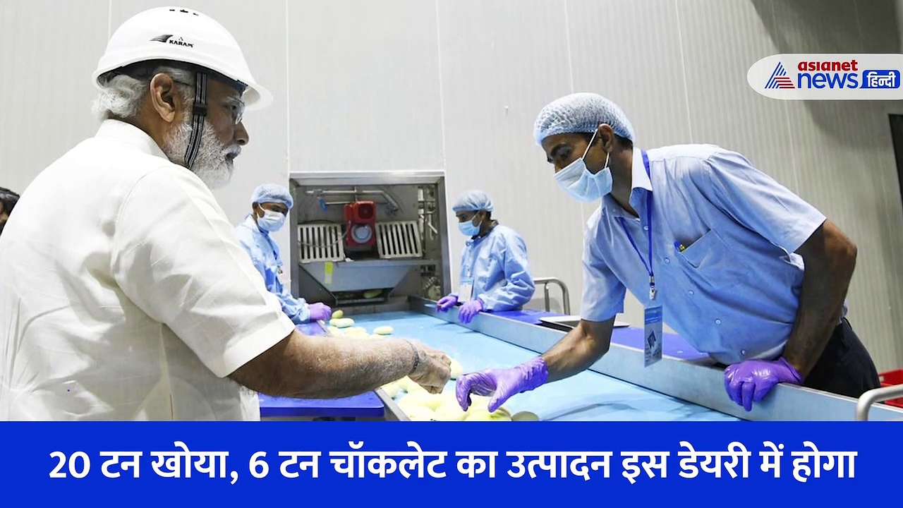 हर दिन 30 लाख लीटर दूध और 80 टन मक्खन,जानें बनासकांठा के डेयरी कॉम्प्लेक्स और आलू प्रोसेसिंग प्लांट की खूबियां