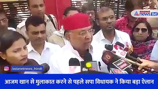 सीतापुर जेल पहुंचा सपा का प्रतिनिधि मंडल, आजम खान से मुलाकात करने से पहले विधायक ने किया बड़ा ऐलान 