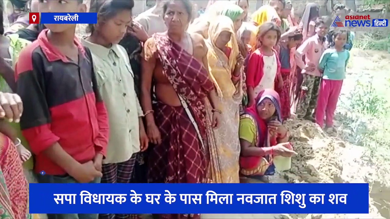 रायबरेली में शर्मसार हुई इंसानियत, सपा विधायक के घर के पास मिला नवजात शिशु का शव