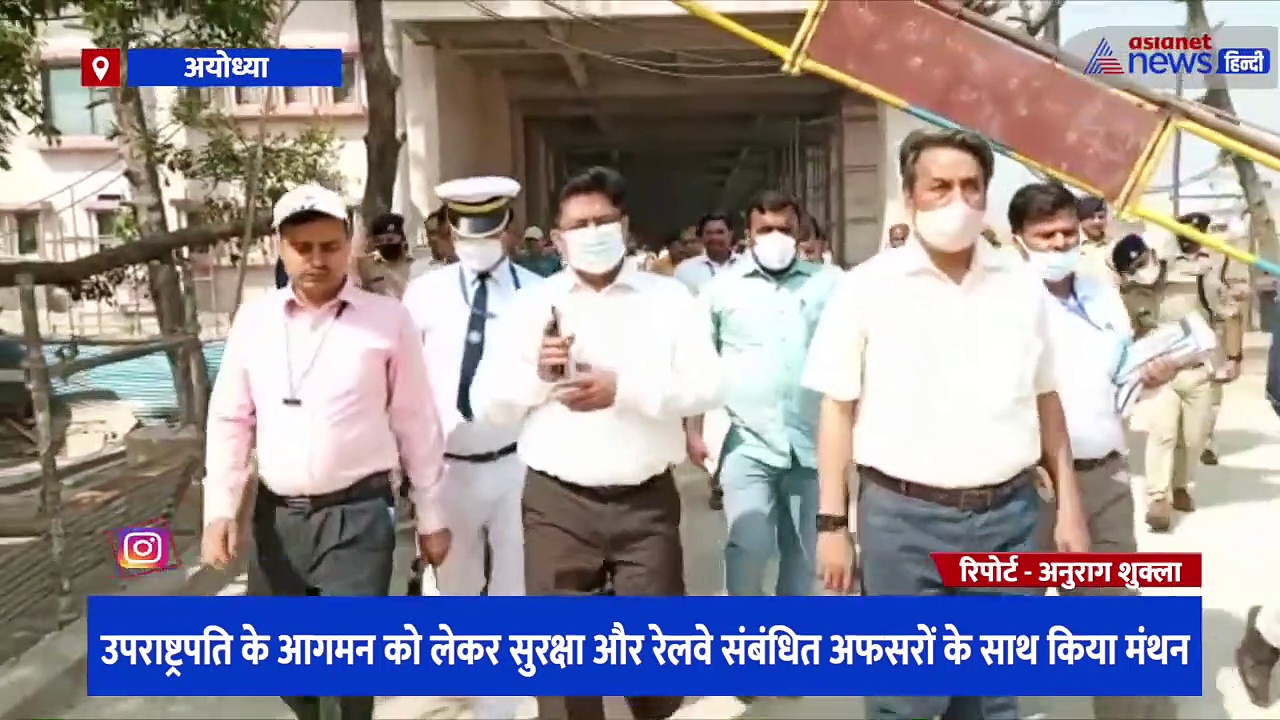 उपराष्ट्रपति वेंकैया नायडू के अयोध्या दौरे को लेकर सख्त हुआ रेलवे विभाग, DRM ने रेल मार्ग का किया निरीक्षण