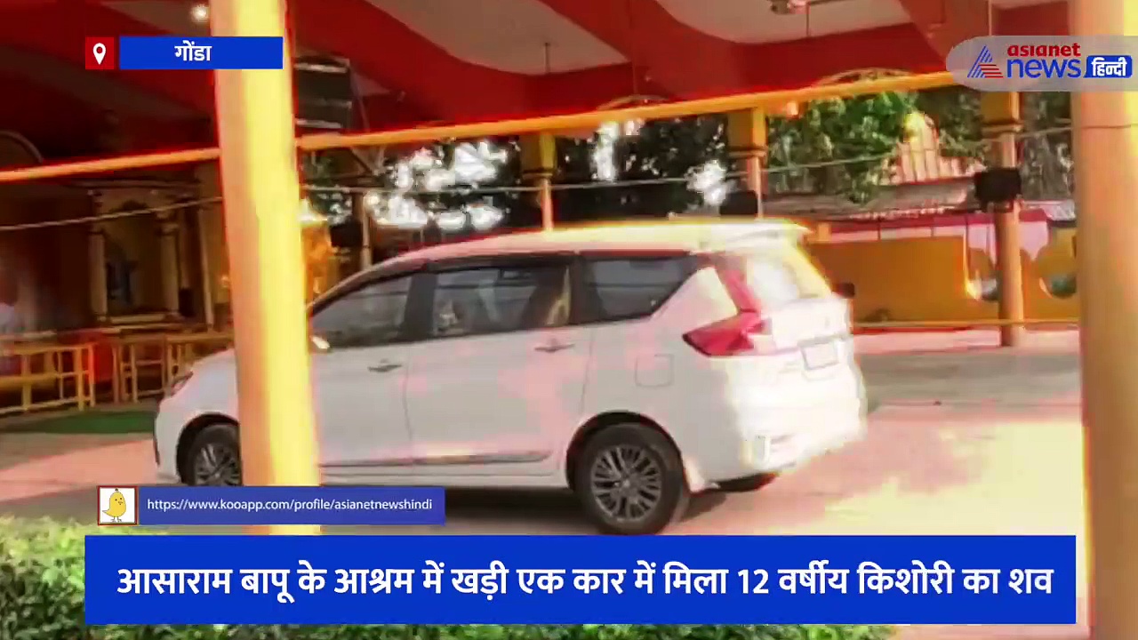 आसाराम बापू के आश्रम में खड़ी कार में मिला 12 वर्षीय किशोरी का शव, 4 दिन से लापता बच्ची शव मिलने से मचा हड़कंप