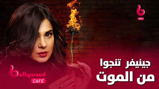 جينيفر وينجت كادت ان تفقد حياتها خلال تصوير مشاهد الجزء الثاني من مسلسلها الشهير #هوس_مايا
