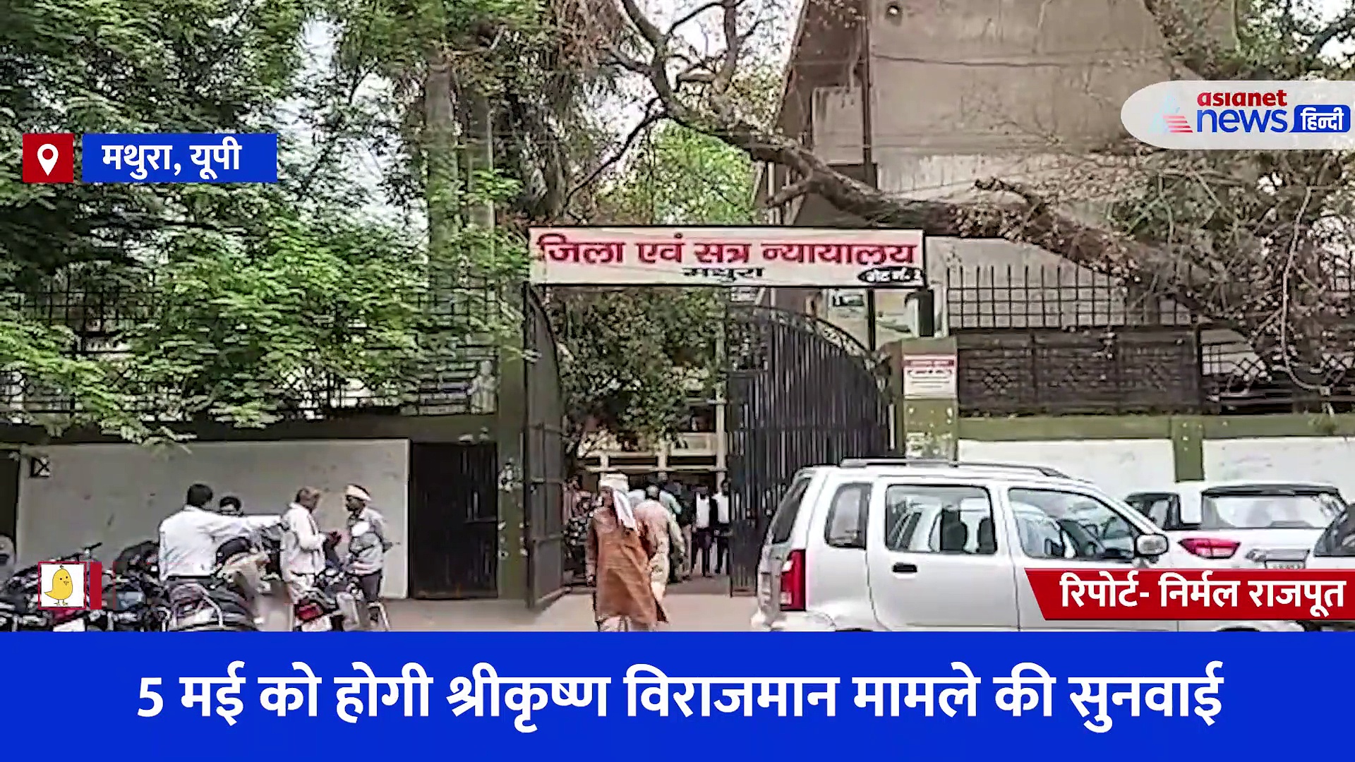 श्री कृष्ण जन्मभूमि विवाद मामला... 2 अधिवक्ताओं की मौत, 5 मई तय हुई अगली तारीख 