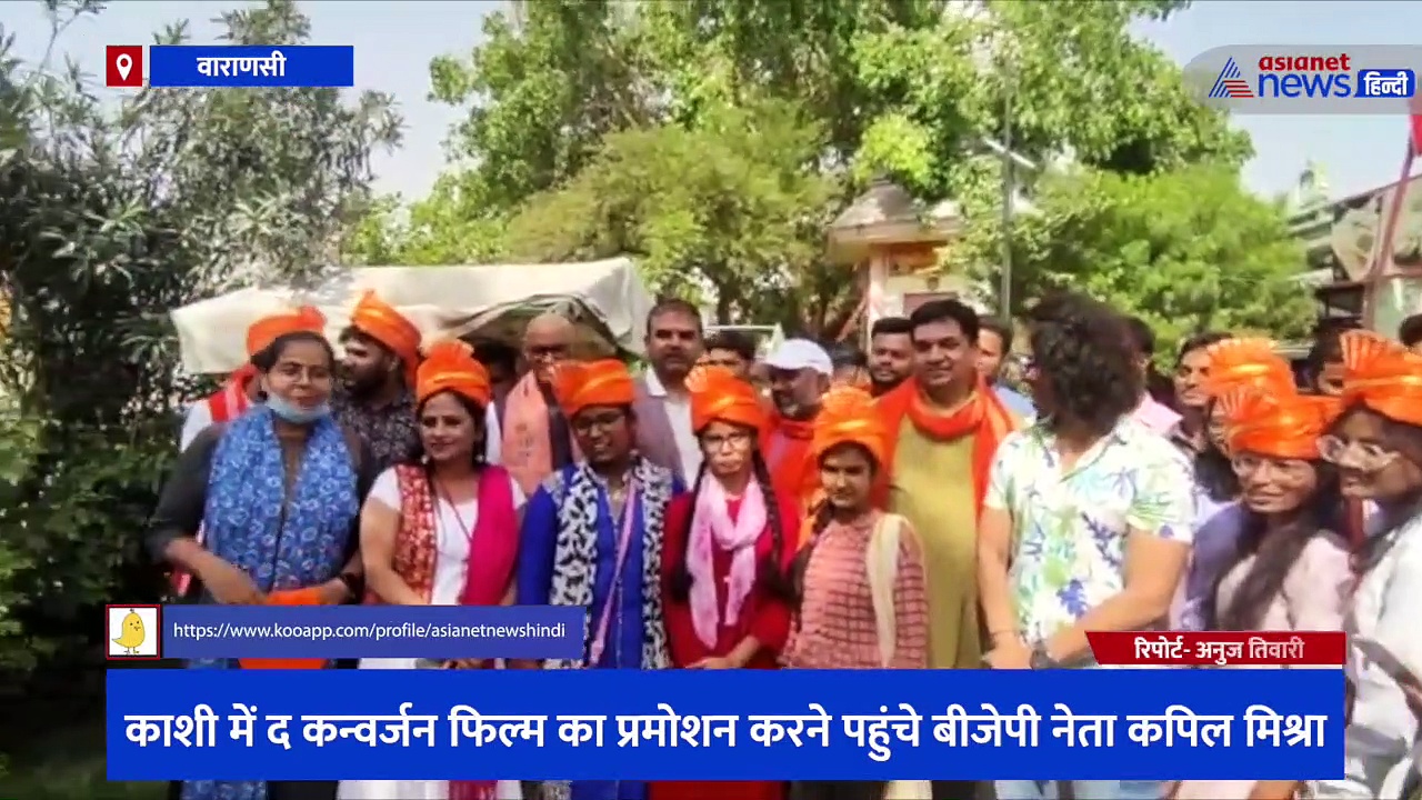 काशी में द कन्वर्जन फिल्म का प्रमोशन करने पहुंचे BJP नेता कपिल मिश्रा, CM योगी से की टैक्स फ्री करने की अपील