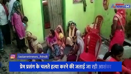 दुल्हन की विदाई से पहले पिता को उठानी पड़ी बेटी की अर्थी, प्रेम प्रसंग के चलते हत्या करने की जताई जा रही आशंका