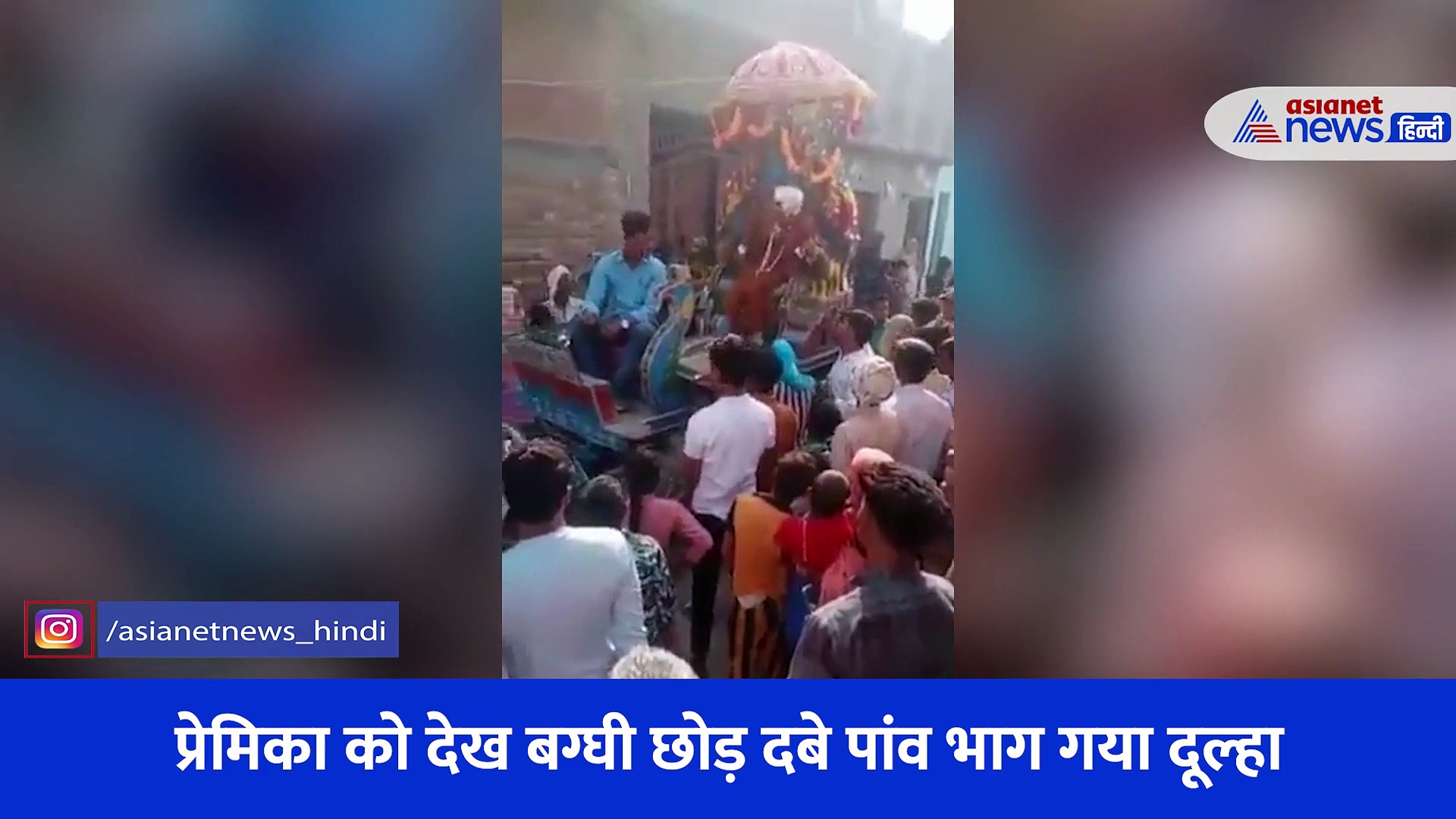 प्रेमिका के हाथ में चप्पल देख बग्घी से कूद फरार हुआ दूल्हा, सोशल मीडिया पर Video Viral