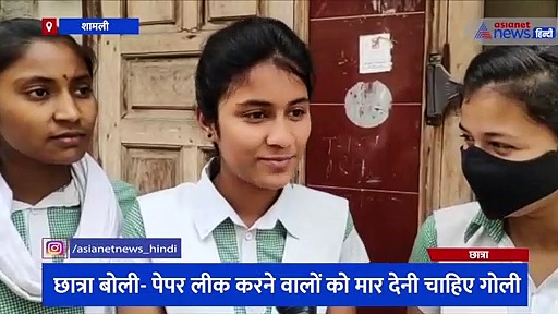 पेपर लीक के बाद दोबारा अंग्रेजी की परीक्षा देने पहुंची छात्रा, बोली- पेपर लीक करने वालों को मारनी चाहिए गोली 